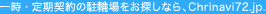 一時・定期利用の駐輪場をお探しなら、Chrinavi72.jp